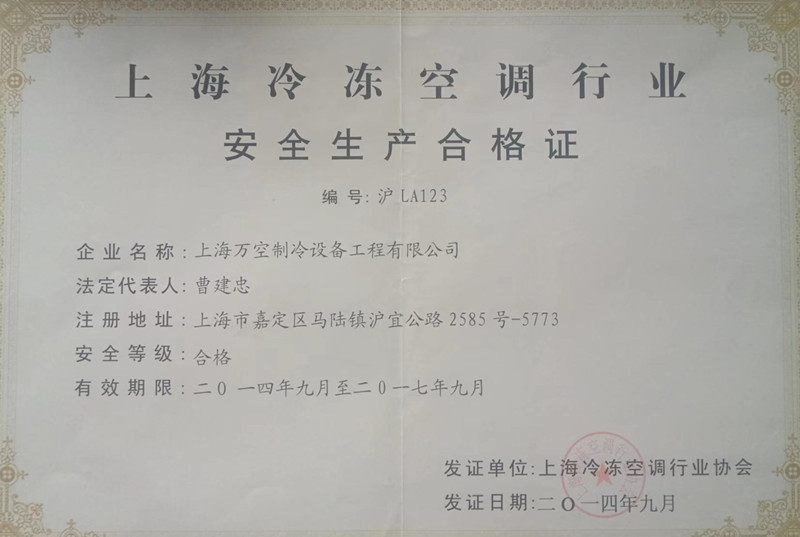 上海冷冻空调行业安全合格证